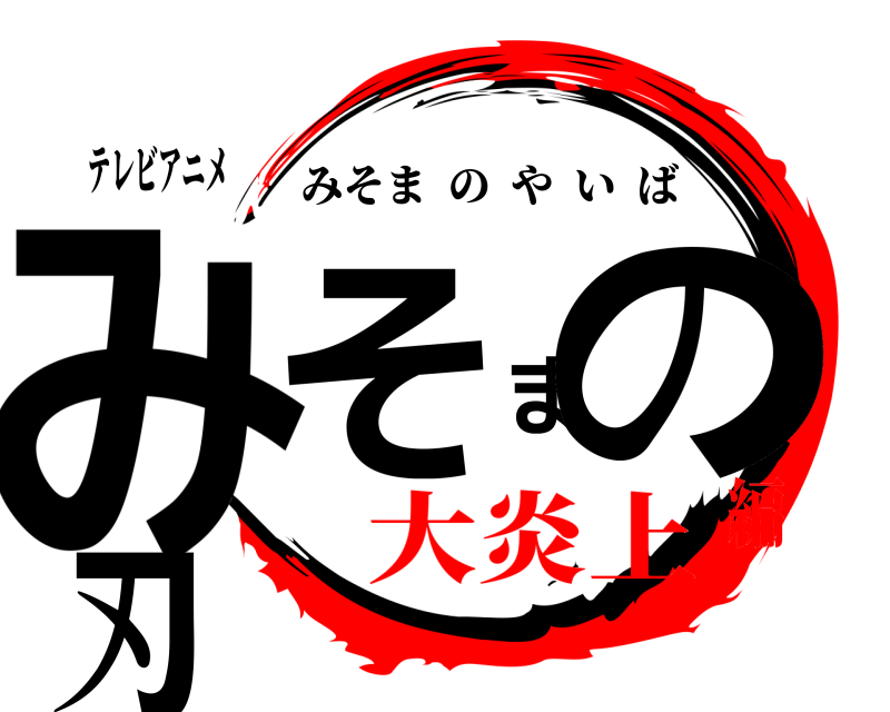 テレビアニメ みそまの刃 みそまのやいば 大炎上編
