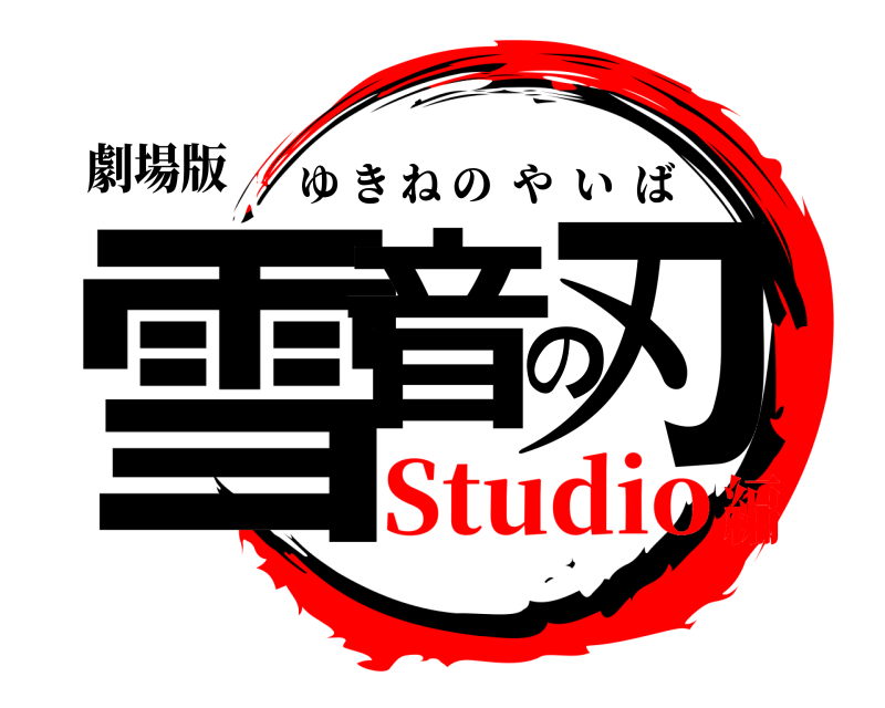 劇場版 雪音の刃 ゆきねのやいば Studio編