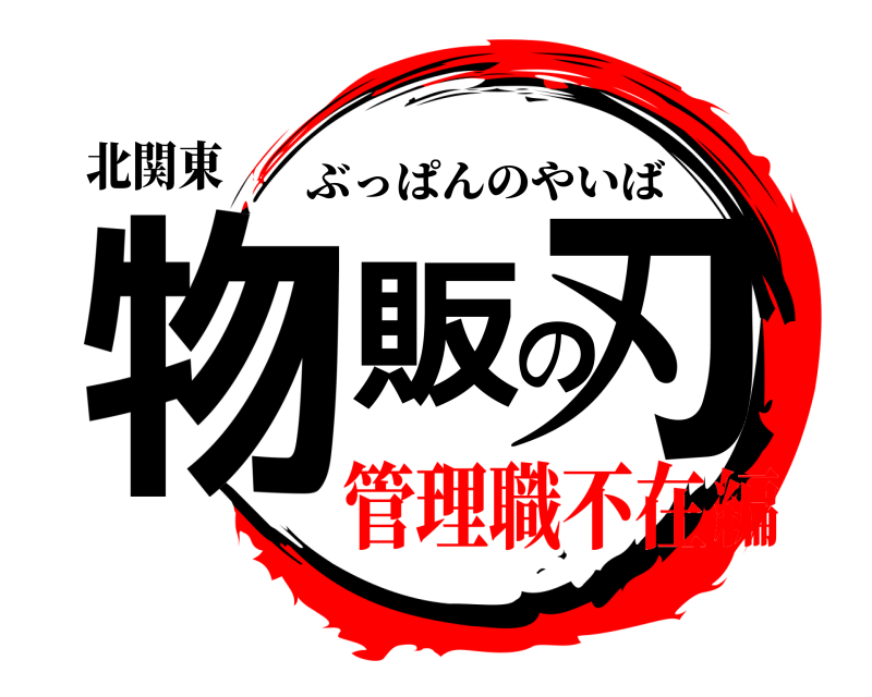 北関東 物販の刃 ぶっぱんのやいば 管理職不在編