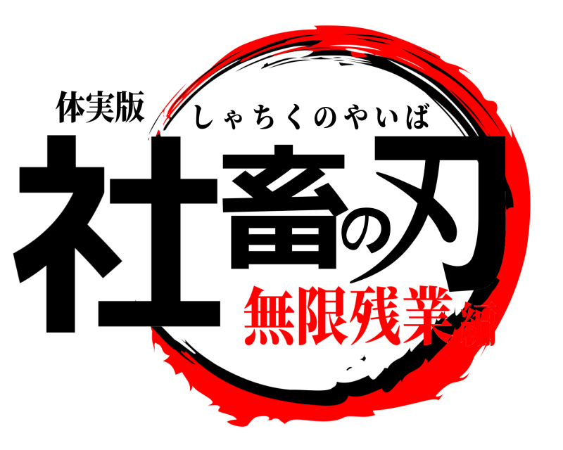 体実版 社畜の刃 しゃちくのやいば 無限残業編
