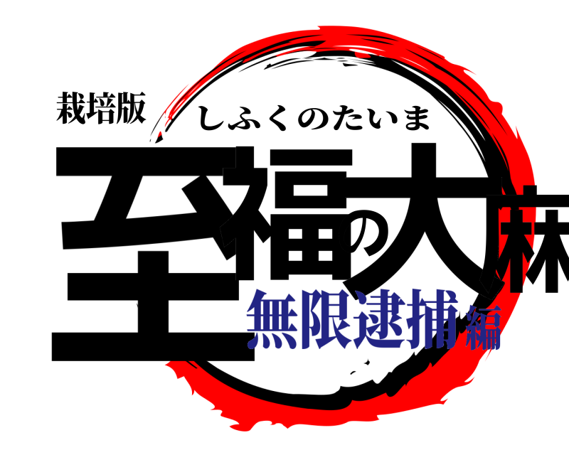 栽培版 至福の大麻 しふくのたいま 無限逮捕編