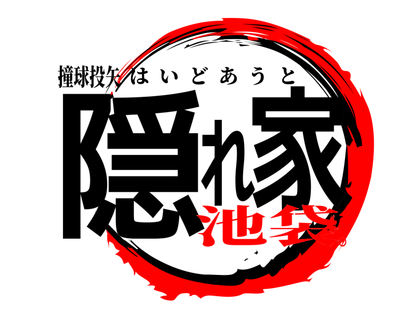 撞球投矢 隠れ家 はいどあうと 池袋。