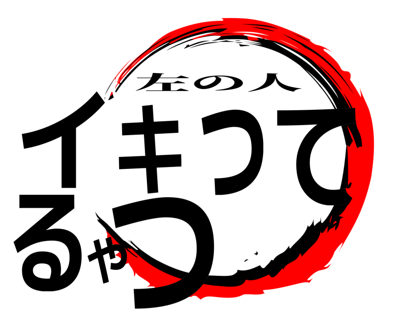  イキってるやつ 左の人 