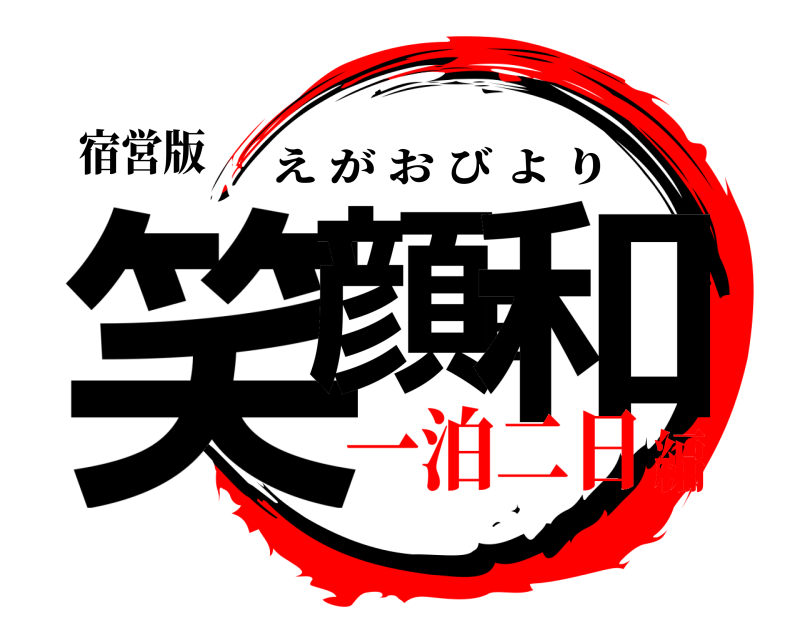 宿営版 笑顔日和 えがおびより 一泊二日編