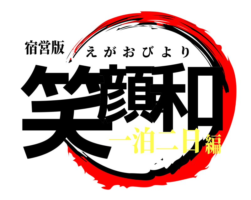宿営版 笑顔日和 えがおびより 一泊二日編