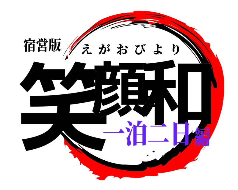 宿営版 笑顔日和 えがおびより 一泊二日編