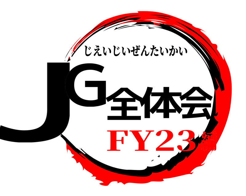  JG全体会 じえいじいぜんたいかい FY23編