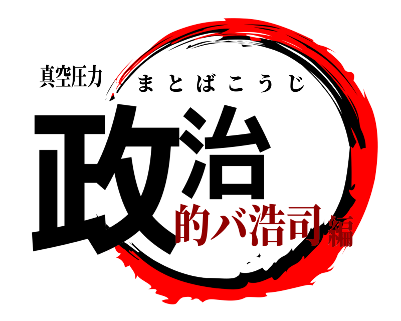 真空圧力 政治 まとばこうじ 的バ浩司編