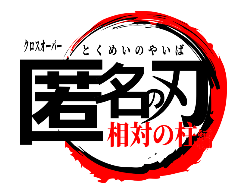 クロスオーバー 匿名の刃 とくめいのやいば 相対の柱編