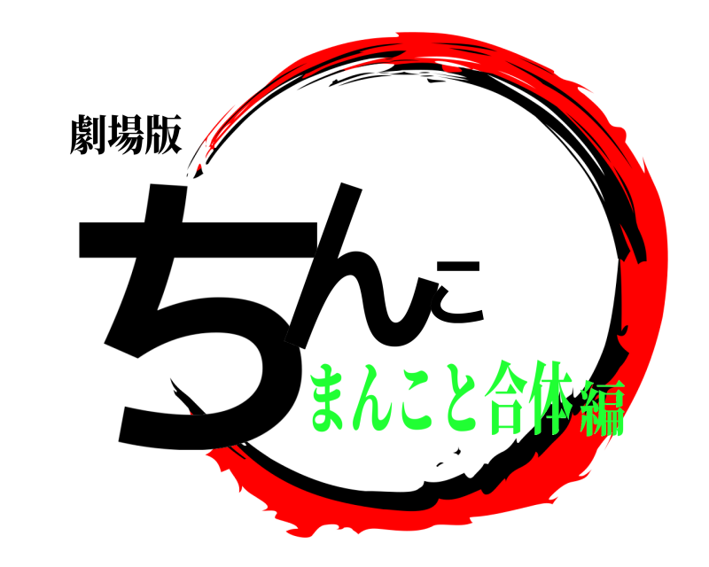 劇場版 ちんこ  まんこと合体編