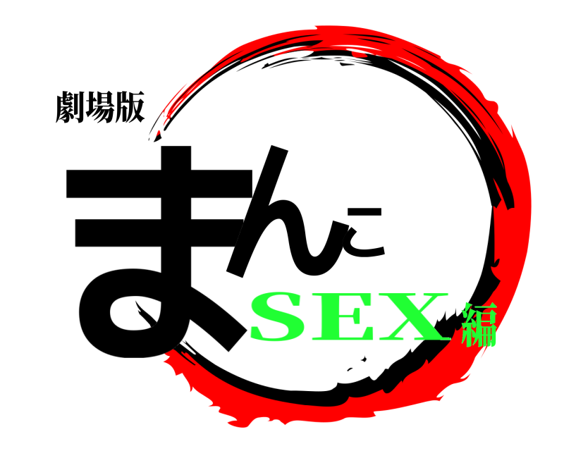 劇場版 まんこ  SEX編