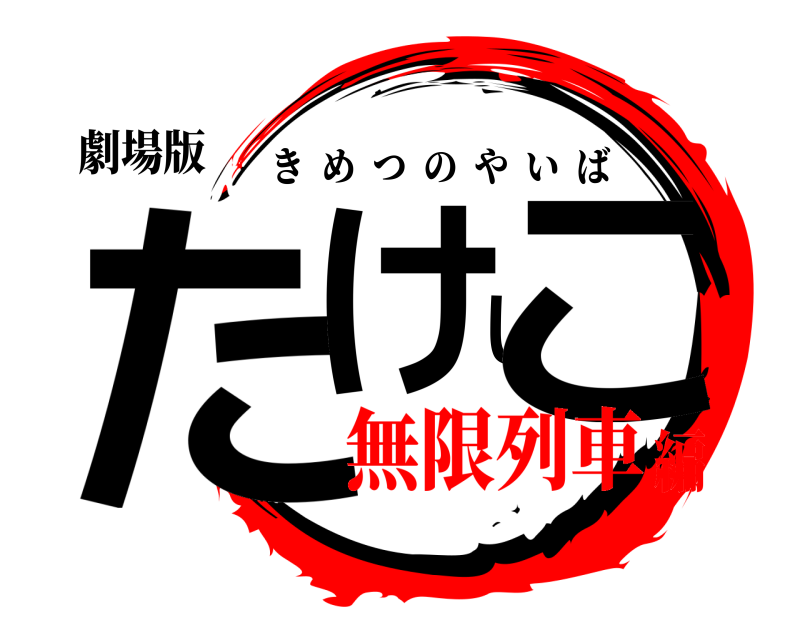 劇場版 たけしこ きめつのやいば 無限列車編