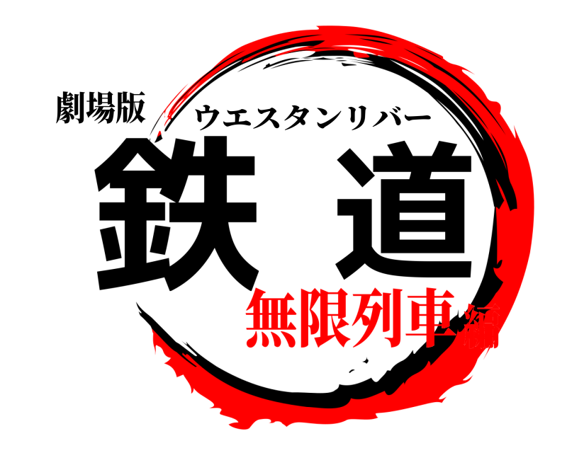 劇場版 鉄道 ウエスタンリバー 無限列車編