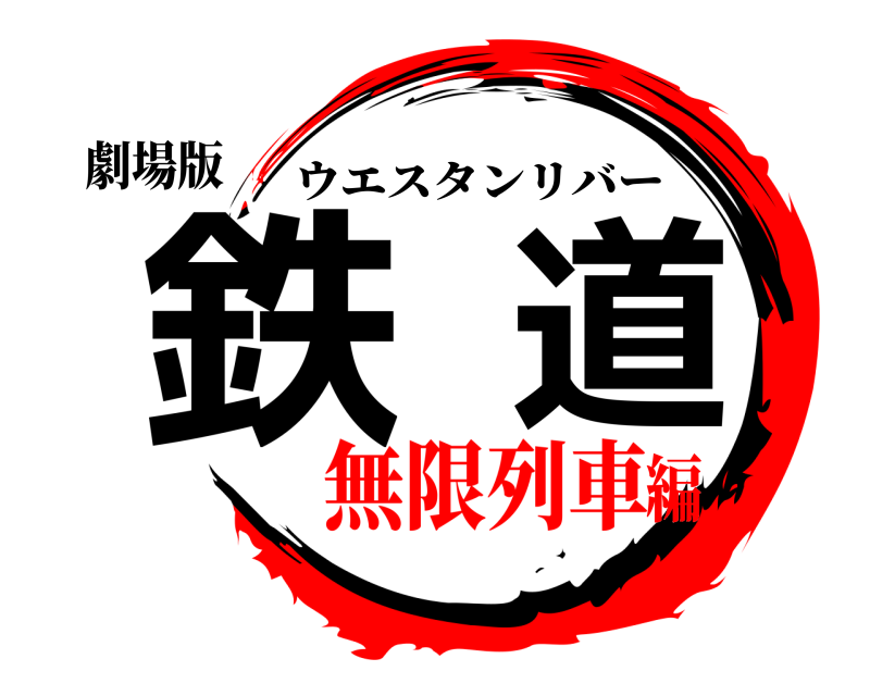 劇場版 鉄道 ウエスタンリバー 無限列車編