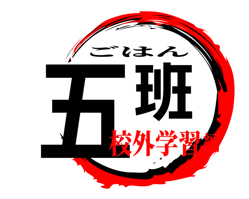  五班 ごはん 校外学習編