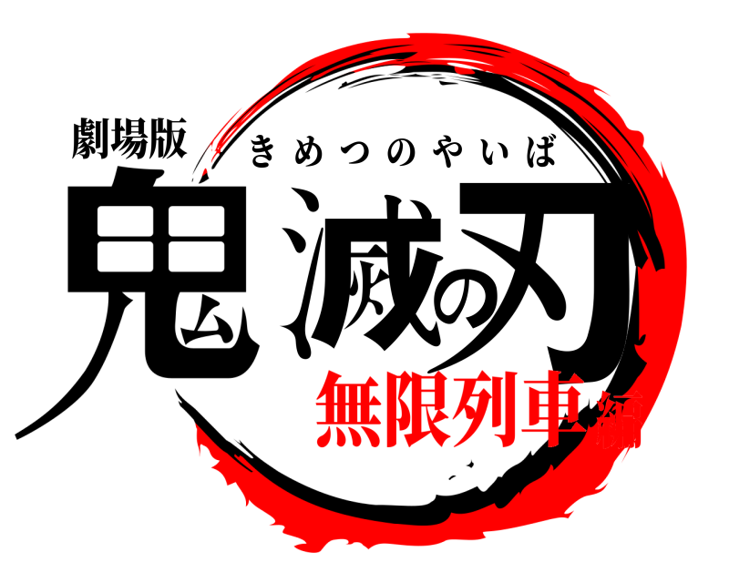 劇場版 鬼滅の刃 きめつのやいば 無限列車編