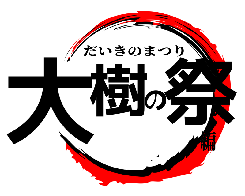  大樹の祭 だいきのまつり 編
