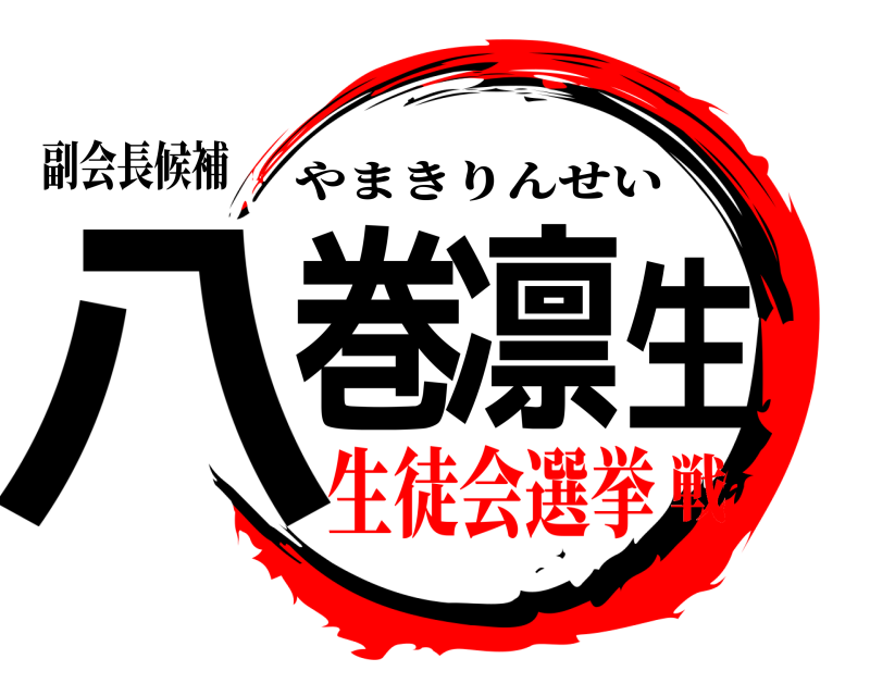 副会長候補 八巻凛生 やまきりんせい 生徒会選挙戦