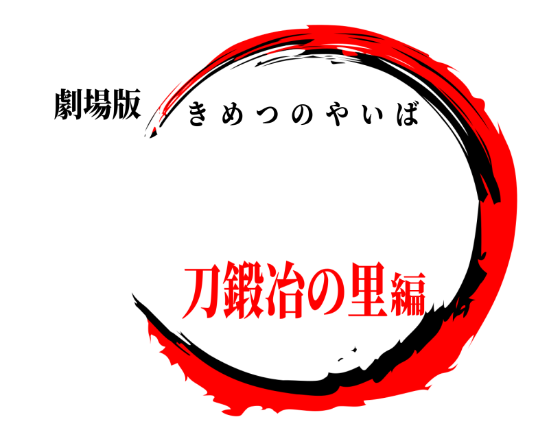 劇場版  きめつのやいば 刀鍛冶の里編