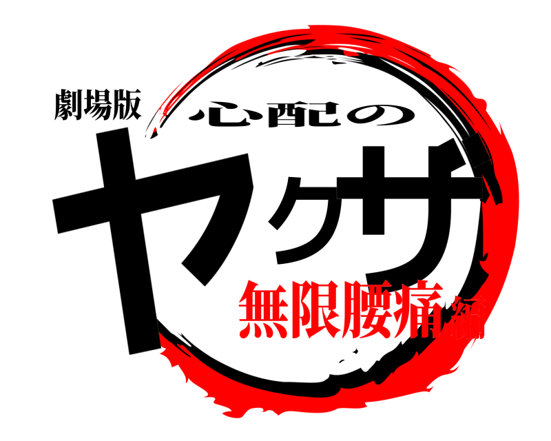 劇場版 ヤクザ 心配の 無限腰痛編