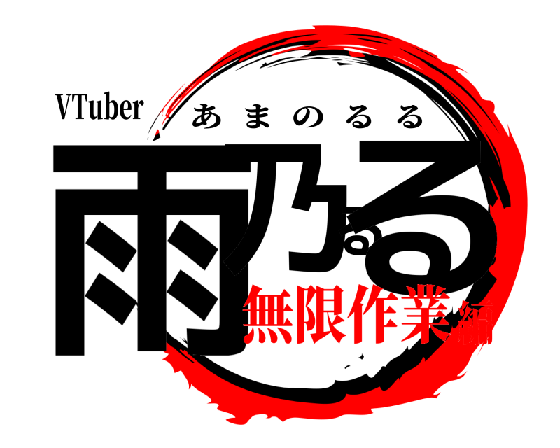 VTuber 雨乃るる あまのるる 無限作業編