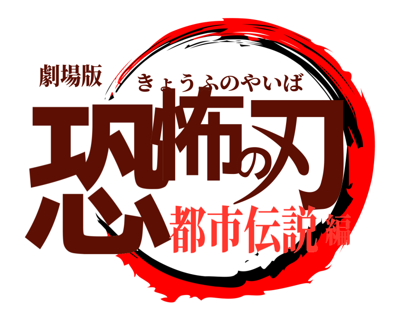 劇場版 恐怖の刃 きょうふのやいば 都市伝説編