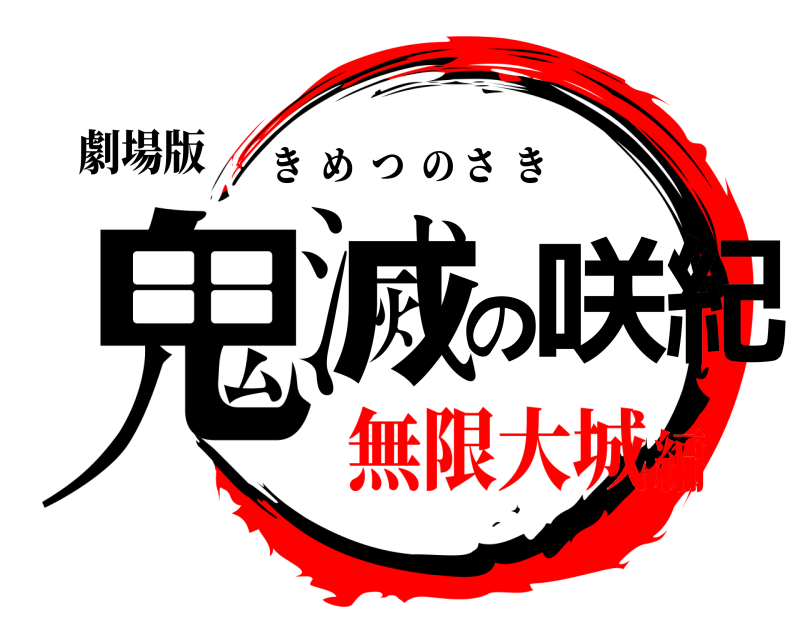 劇場版 鬼滅の咲紀 きめつのさき 無限大城編