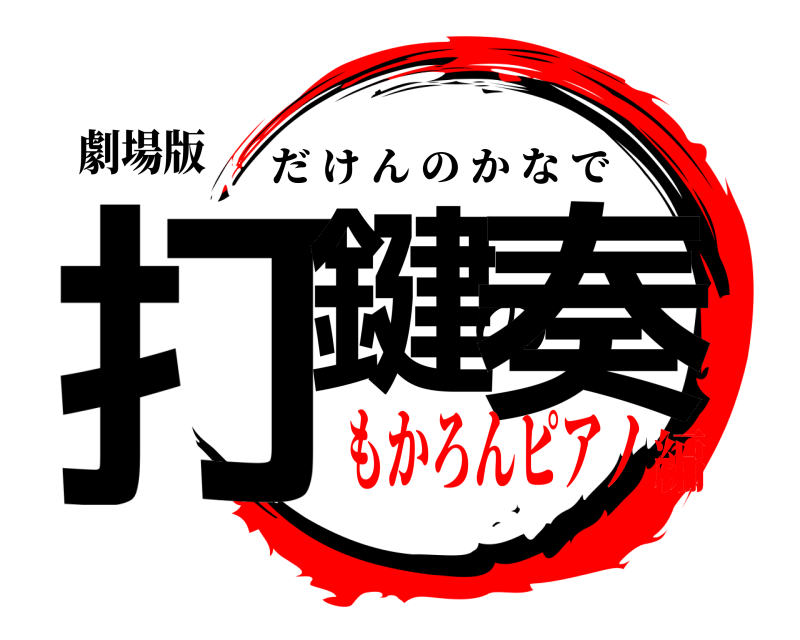 劇場版 打鍵の奏 だけんのかなで もかろんピアノ編