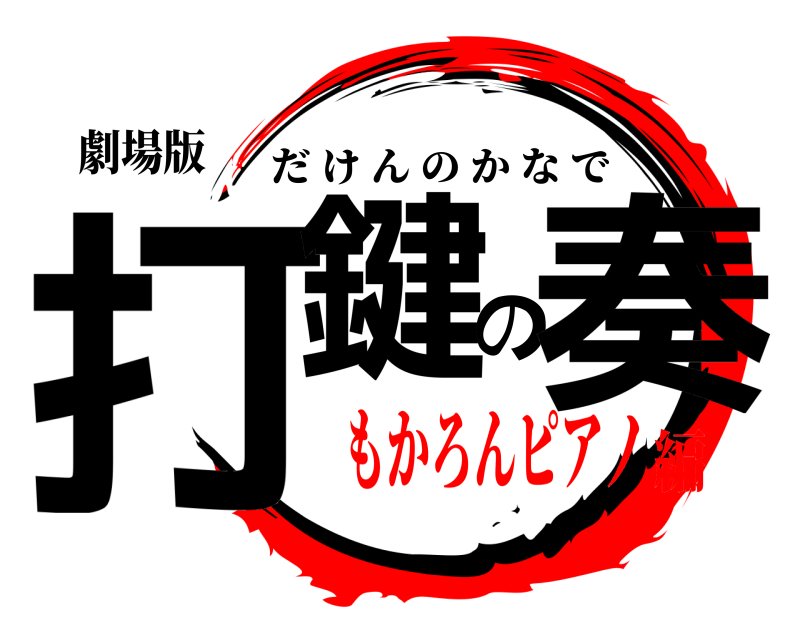 劇場版 打鍵の奏 だけんのかなで もかろんピアノ編