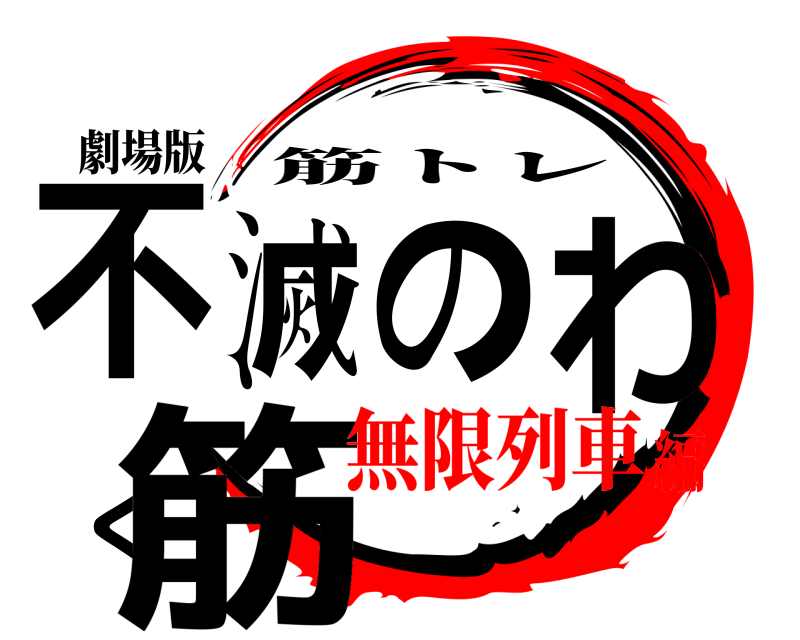 劇場版 不滅のわく筋 筋トレ 無限列車編