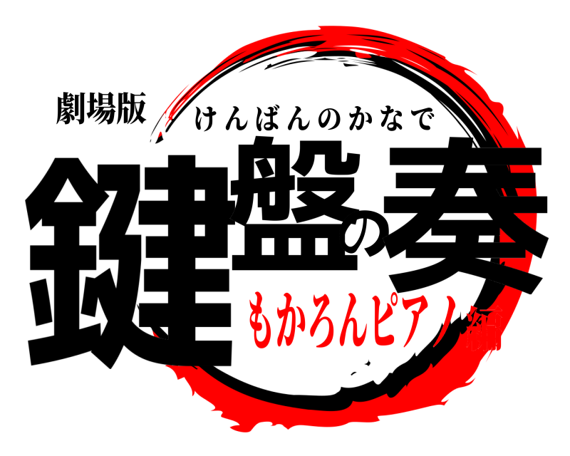 劇場版 鍵盤の奏 けんばんのかなで もかろんピアノ編