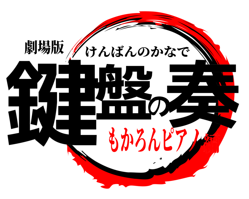 劇場版 鍵盤の奏 けんばんのかなで もかろんピアノ編