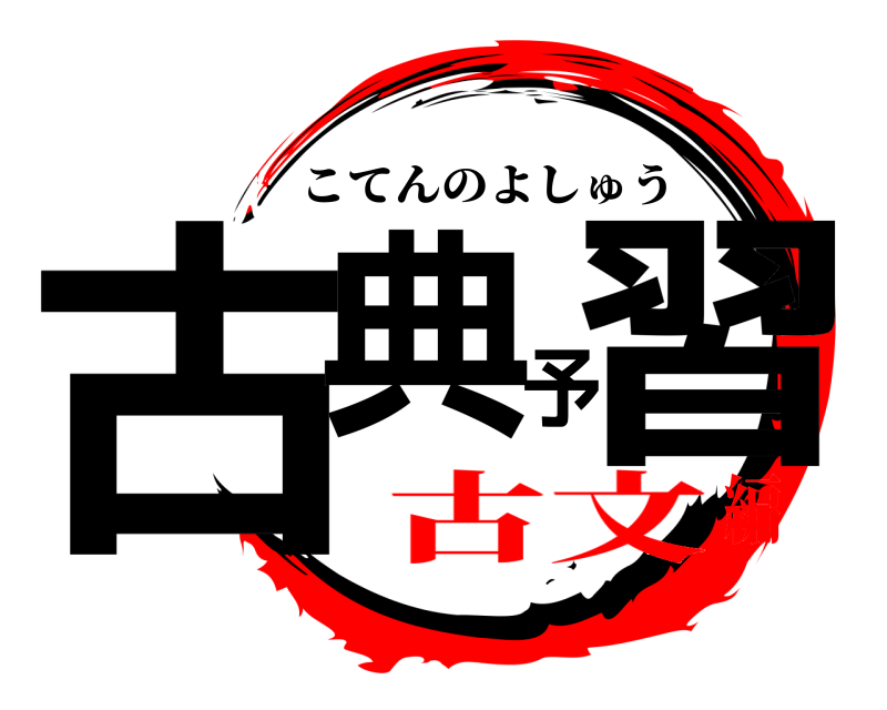  古典予習 こてんのよしゅう 古文編