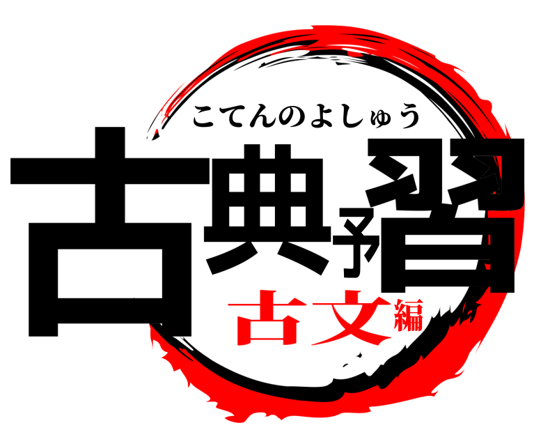  古典予習 こてんのよしゅう 古文編