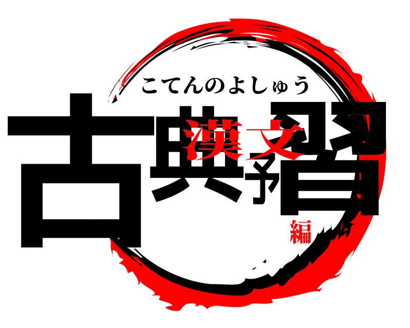  古典予習 こてんのよしゅう 漢文編