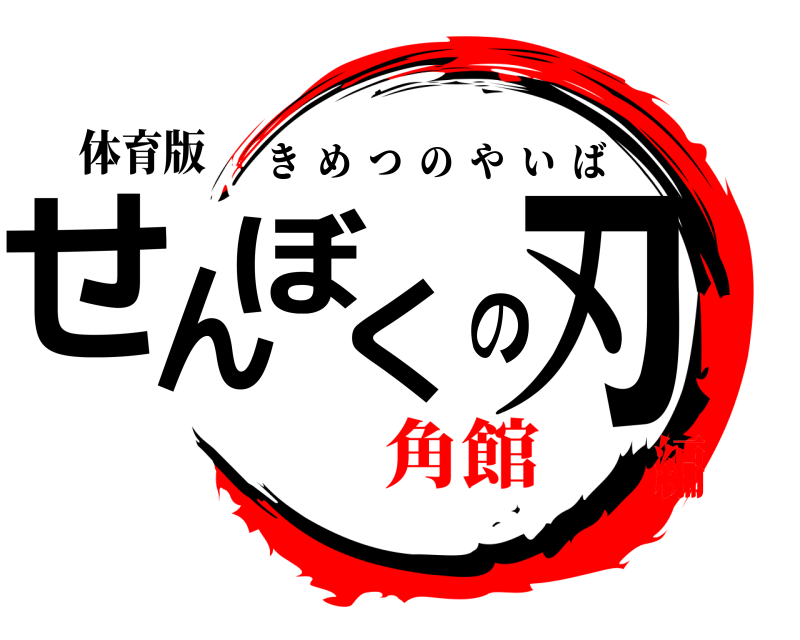 体育版 せんぼくの刃 きめつのやいば 角館編