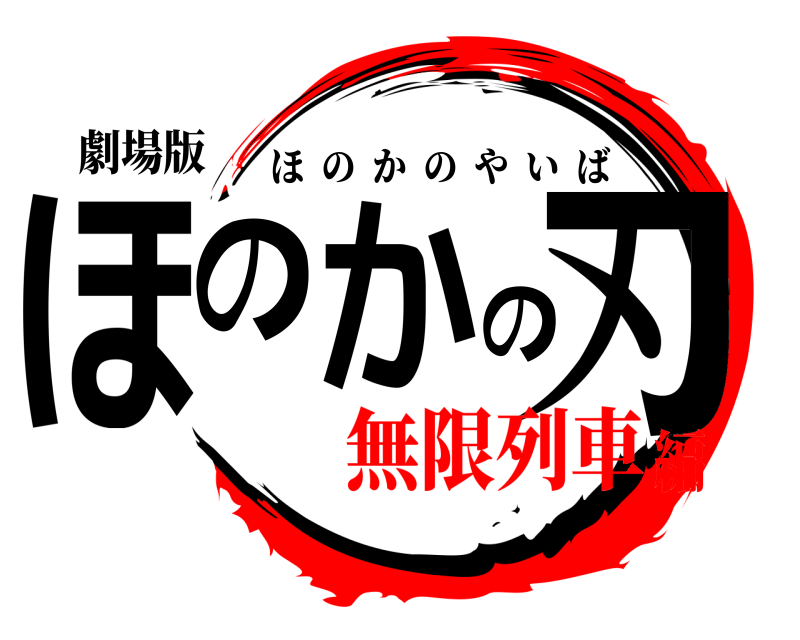 劇場版 ほのかの刃 ほのかのやいば 無限列車編