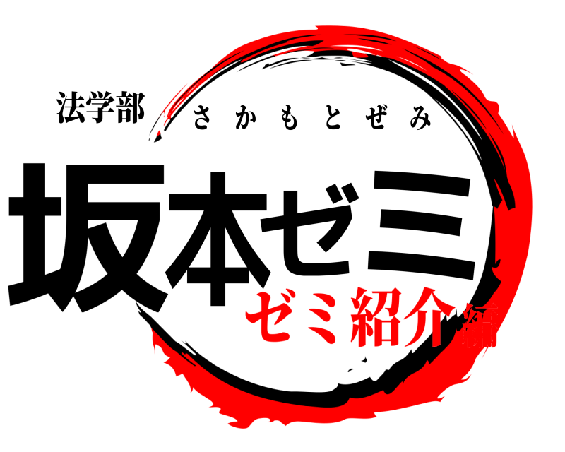 法学部 坂本ゼミ さかもとぜみ ゼミ紹介編