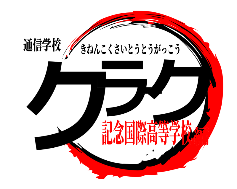 通信学校 クラーク きねんこくさいとうとうがっこう 記念国際高等学校編