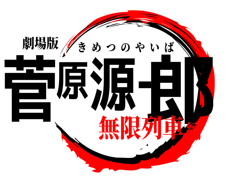 劇場版 菅原源一郎 きめつのやいば 無限列車編