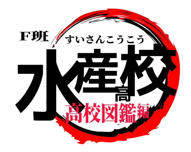 F班 水産高校 すいさんこうこう 高校図鑑編