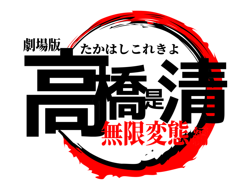 劇場版 高橋是清 たかはしこれきよ 無限変態編