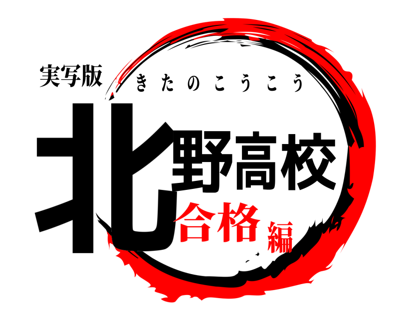 実写版 北野高校 きたのこうこう 合格編