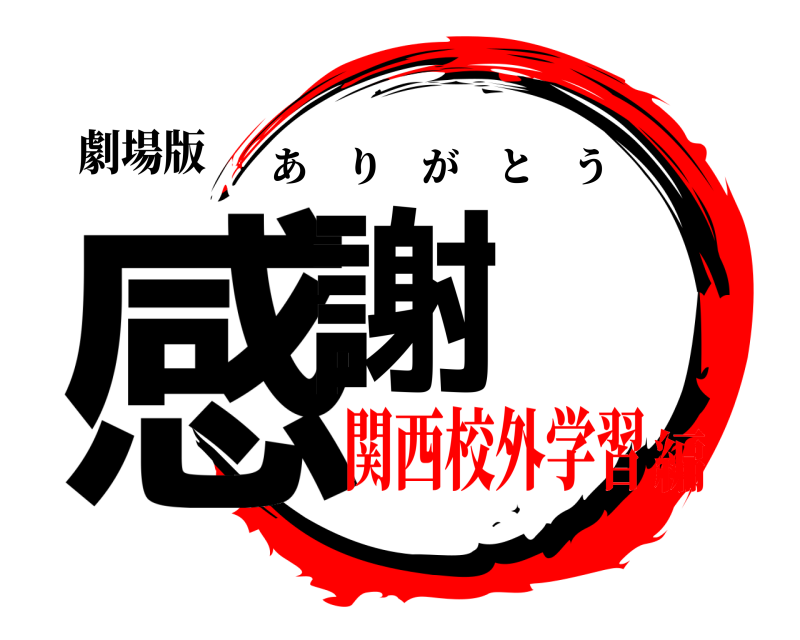 劇場版 感謝 ありがとう 関西校外学習編