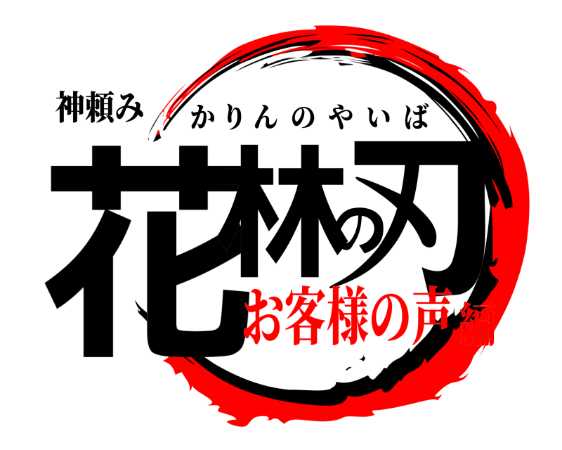 神頼み 花林の刃 かりんのやいば お客様の声編