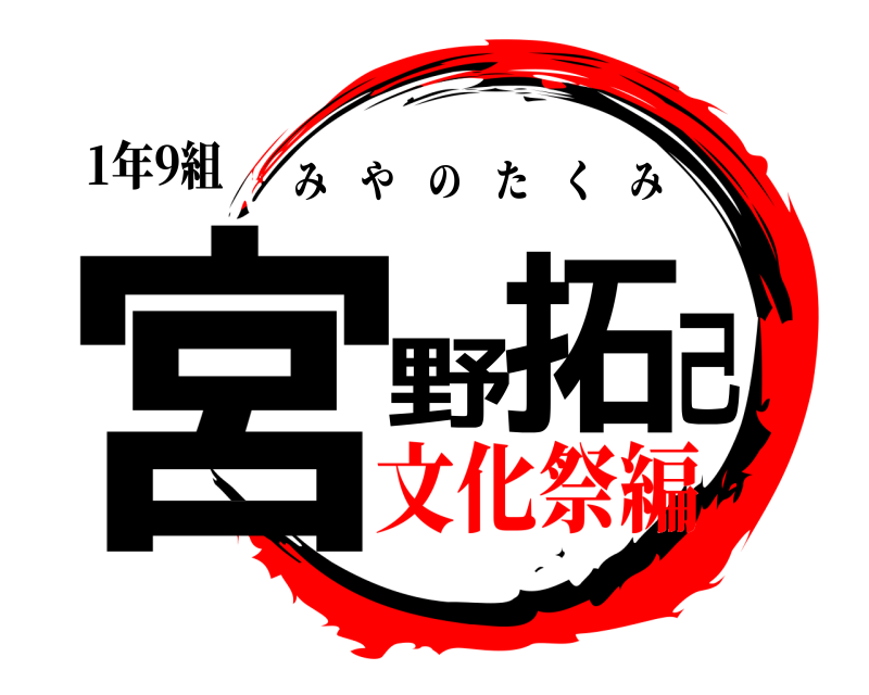 1年9組 宮野拓己 みやのたくみ 文化祭編