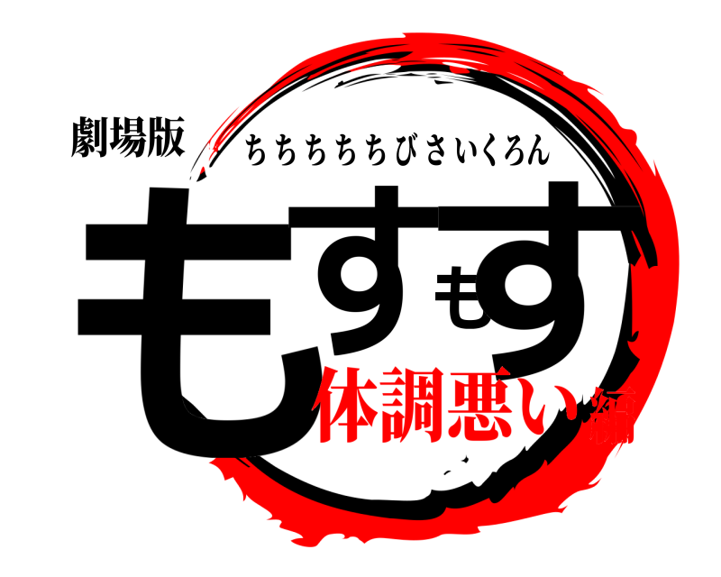 劇場版 もすもす ちちちちちびさいくろん 体調悪い編