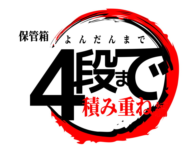 保管箱 ４段まで よんだんまで 積み重ね編