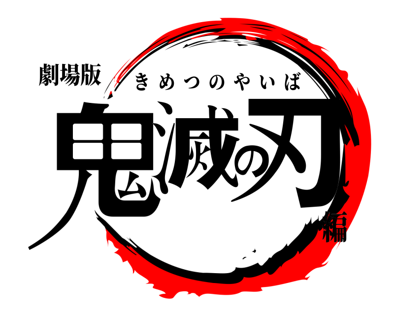 劇場版 鬼滅の刃 きめつのやいば 編