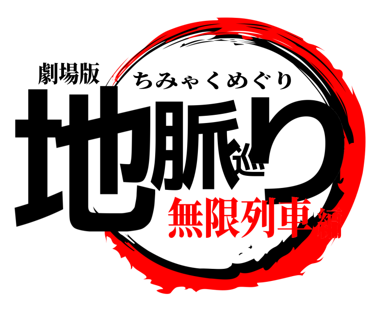 劇場版 地脈巡り ちみゃくめぐり 無限列車編